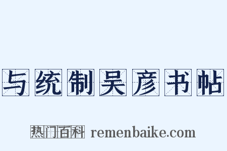 与统制吴彦书帖是什么意思的图片